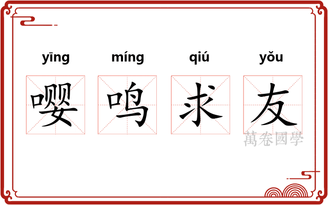 嘤鸣求友