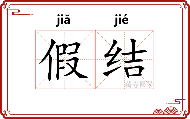 假结