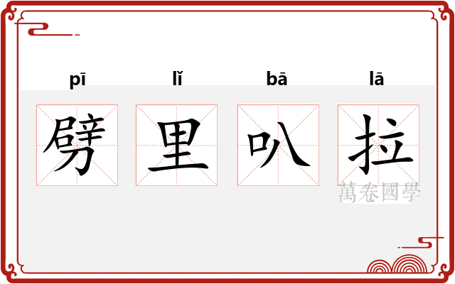 劈里叭拉