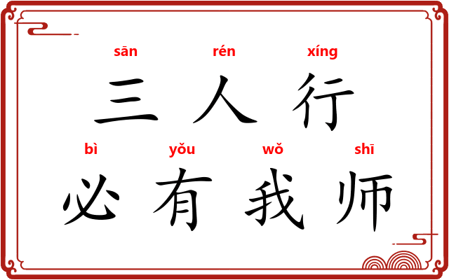 三人行,必有我师 三人行,必有我师