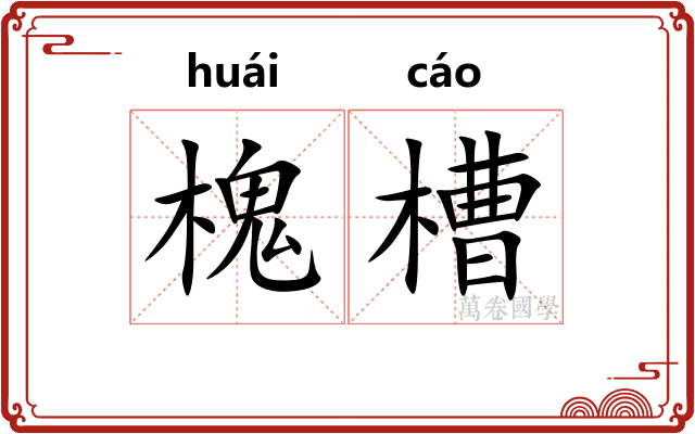 槐槽