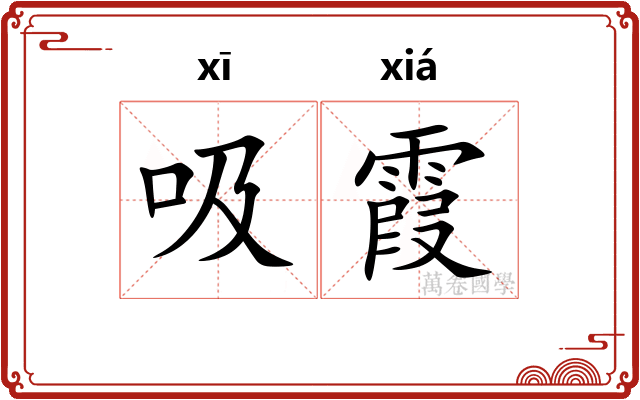 吸霞