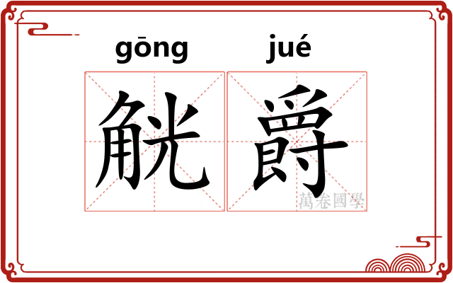 觥爵