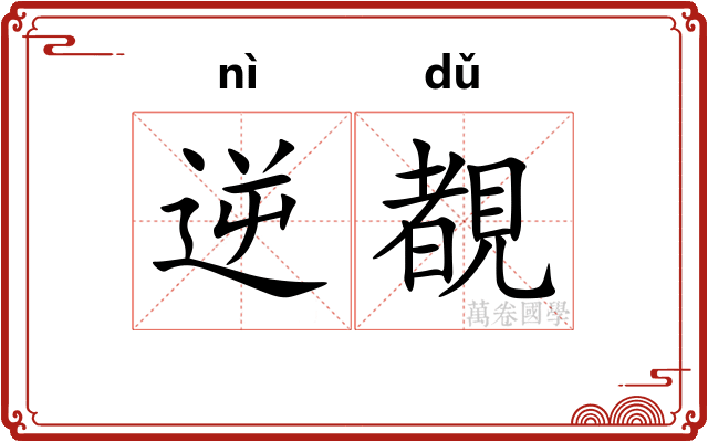 逆覩