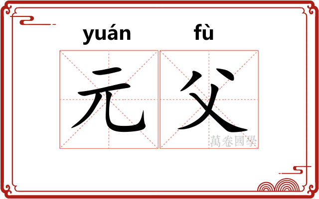 元父 元父