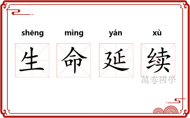 生命延续