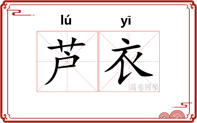 芦衣