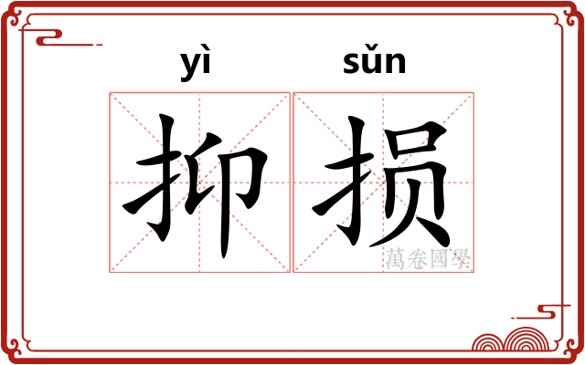 抑损