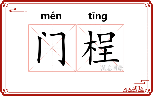 门桯