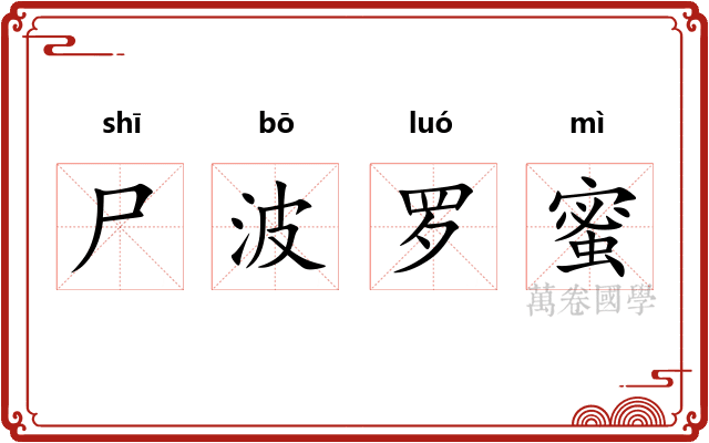 尸波罗蜜