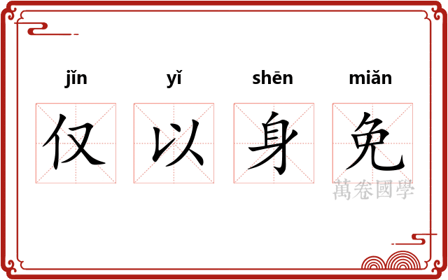 仅以身免 仅以身免