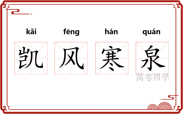 凯风寒泉