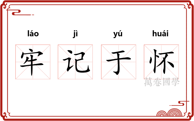 牢记于怀 牢记于怀