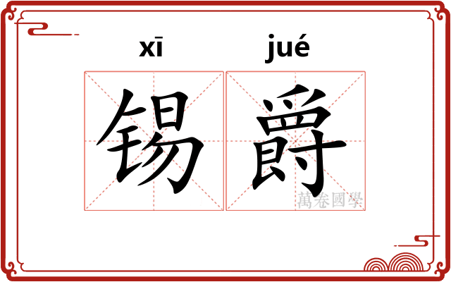 锡爵