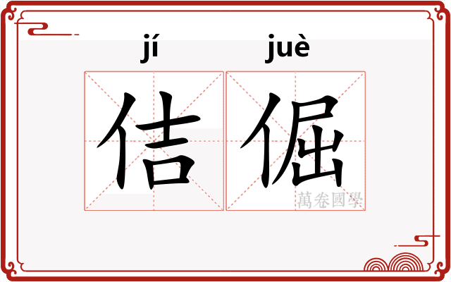 佶倔