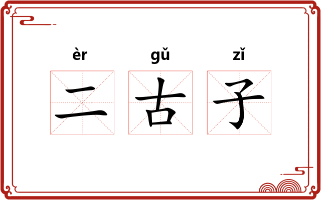 二古子