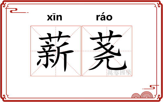 薪荛