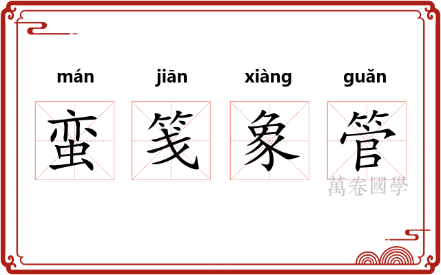 蛮笺象管 蛮笺象管