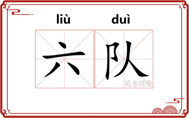 六队