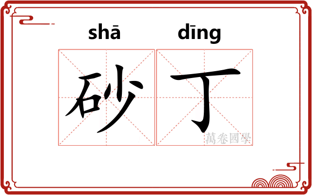 砂丁
