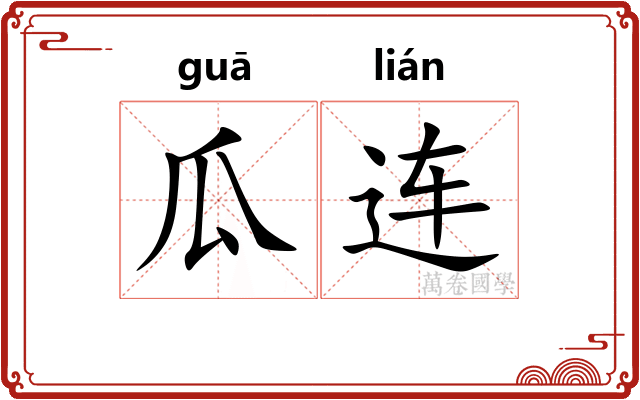 瓜连
