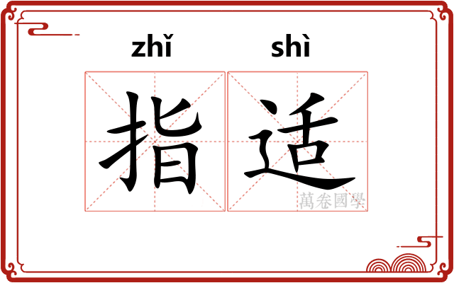 指适