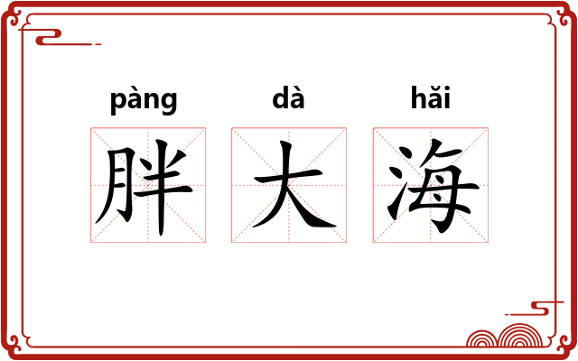 胖大海
