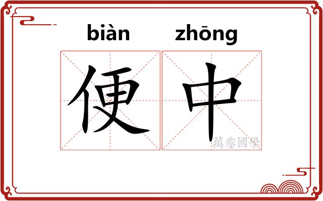 便中