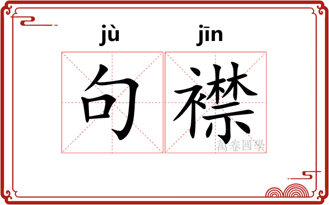 句襟