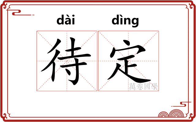 待定 待定