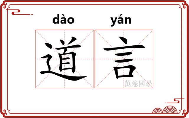 道言