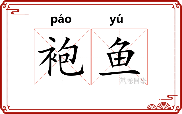 袍鱼
