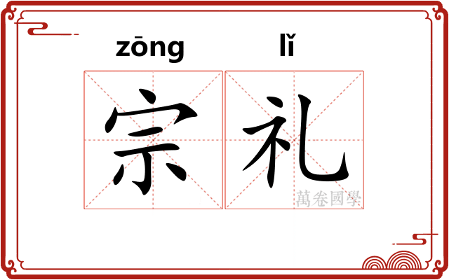 宗礼 宗礼