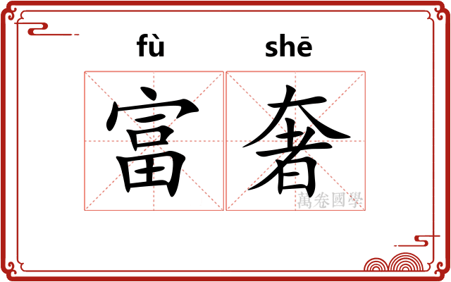 富奢