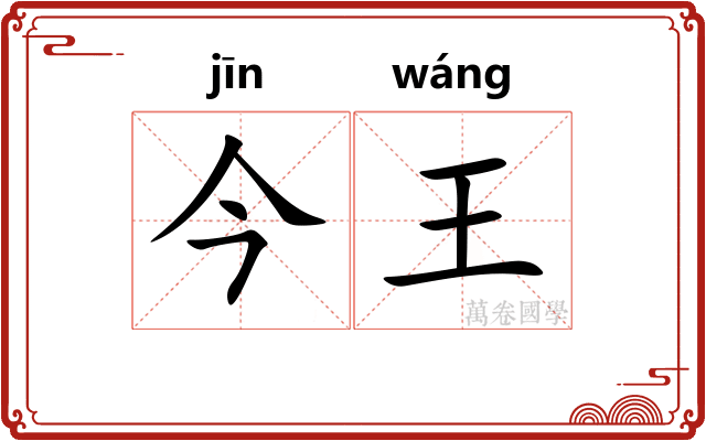 今王