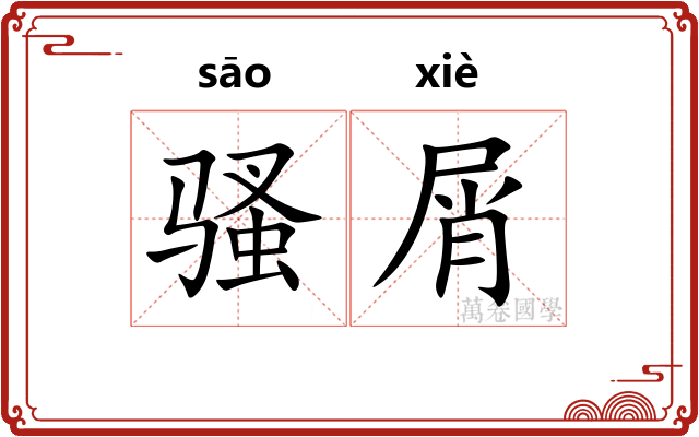 骚屑