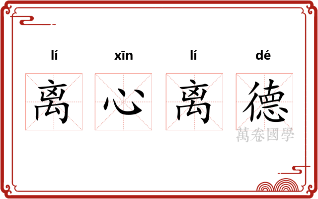 离心离德 离心离德