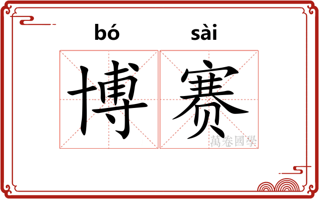 博赛