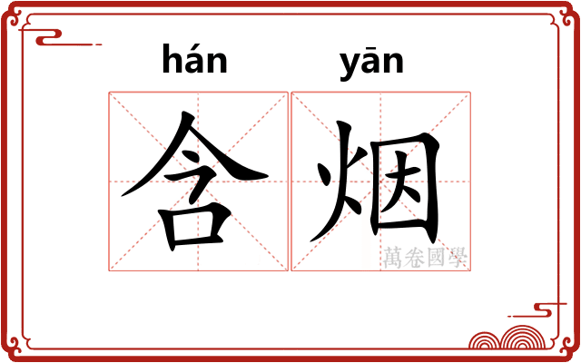 含烟