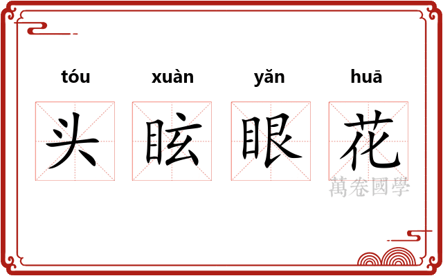 头眩眼花