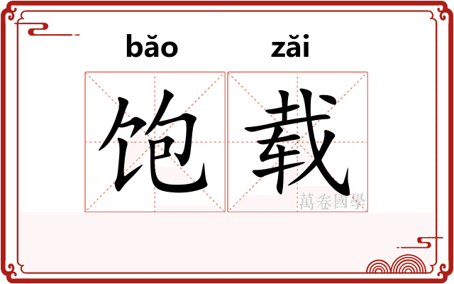 饱载