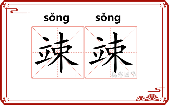 竦竦