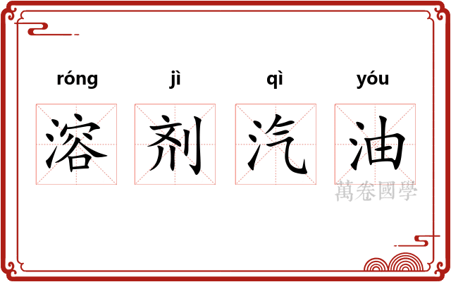 溶剂汽油