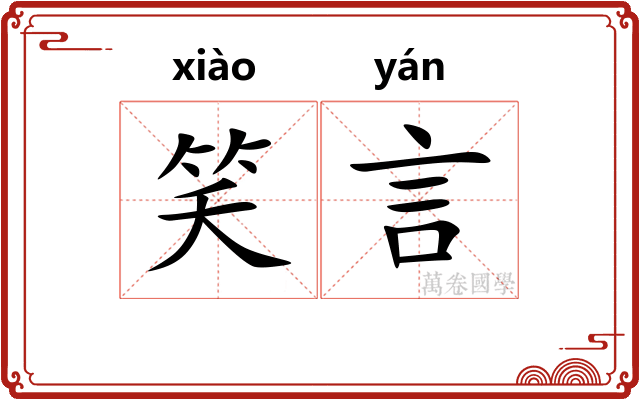 笑言