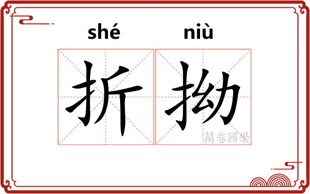 折拗