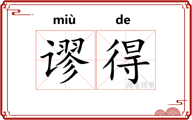 谬得