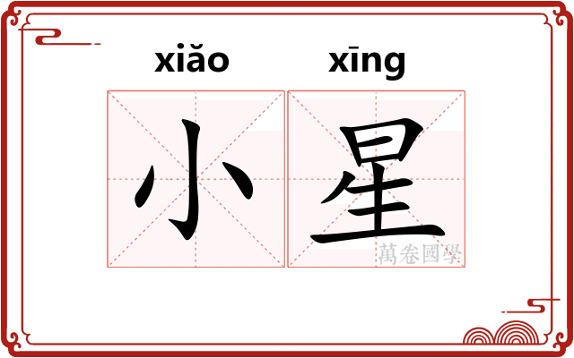 小星 小星