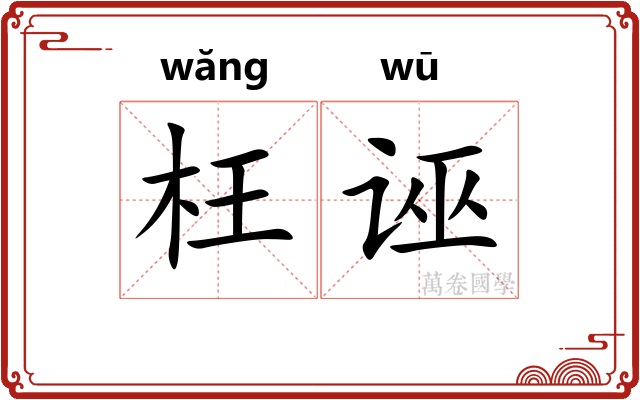 枉诬