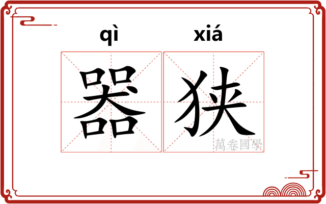 器狭