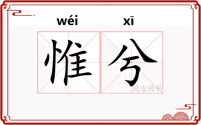 惟兮